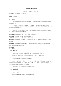美术【人教版】一年级下册《第20课　汉字中的象形文字》教学设计2