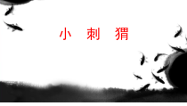 美术【人教版】一年级下册《第14课　可爱的动物》PPT课件3