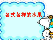 美术【人教版】一年级下册《第13课　各式各样的水果》PPT课件3