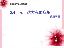 《运用“同一个量的不同表示”解决实际问题》PPT课件2-七年级上册数学冀教版