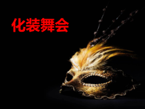 美术【人教版】一年级下册《第19课　化装舞会》PPT课件3(1)