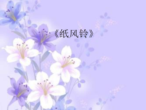 美术【人教版】一年级下册《第7课　纸风铃》PPT课件4