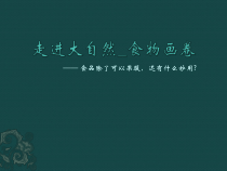 美术【人教版】一年级下册《第2课　走近大自然》PPT课件1