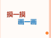 美术【人教版】一年级下册《第6课　摸一摸 画一画》PPT课件1