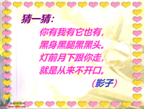 美术【人教版】一年级下册《第1课　影子的游戏》PPT课件1