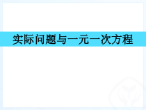 《运用一元一次方程解决一般的实际问题》PPT课件3-七年级上册数学冀教版