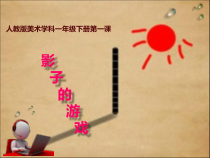 美术【人教版】一年级下册《第1课　影子的游戏》PPT课件2(1)