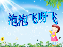 美术【人教版】一年级下册《第10课　泡泡飞呀飞》PPT课件1