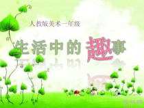 美术【人教版】一年级下册《第9课　生活中的趣事》PPT课件2(1)