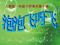 美术【人教版】一年级下册《第10课　泡泡飞呀飞》PPT课件2