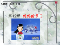 美术【人教版】一年级下册《第12课　妈妈的节日》PPT课件4