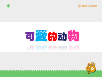 美术【人教版】一年级下册《第14课　可爱的动物》PPT课件1
