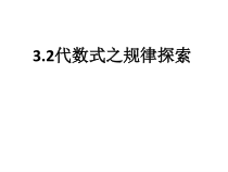《通过观察探索规律并列代数式》PPT课件2-七年级上册数学冀教版