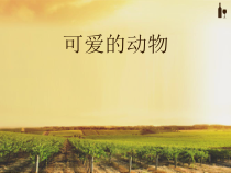 美术【人教版】一年级下册《第14课　可爱的动物》PPT课件2