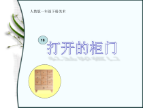 美术【人教版】一年级下册《第16课　打开的柜门》PPT课件2