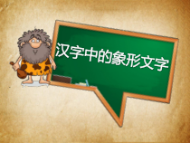 美术【人教版】一年级下册《第20课　汉字中的象形文字》PPT课件3
