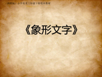 美术【人教版】一年级下册《第20课　汉字中的象形文字》PPT课件2(1)