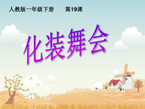 美术【人教版】一年级下册《第19课　化装舞会》PPT课件2(1)