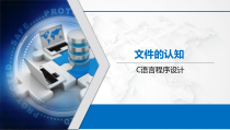 C语言程序设计基础教程-10.1、文件认知