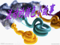 美术【人教版】二年级上册《第1课　流动的颜色》PPT课件1