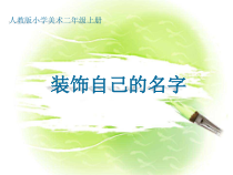 美术【人教版】二年级上册《第3课　装饰自己的名字》PPT课件1