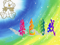 美术【人教版】二年级上册《第2课　染色游戏》PPT课3