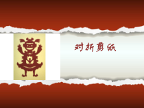 美术【人教版】二年级上册《第7课　对折剪纸》PPT课件3
