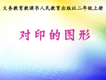 美术【人教版】二年级上册《第8课　对印的图形》PPT课件1