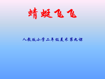 美术【人教版】二年级上册《第9课　蜻蜓飞飞》PPT课件1