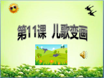 美术【人教版】二年级上册《第11课　儿歌变画》PPT课件2