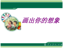 美术【人教版】二年级上册《第10课　画出你的想象》PPT课件3