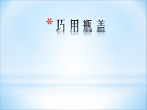 美术【人教版】二年级上册《第12课　巧用瓶盖》PPT课件2