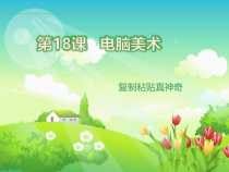 美术【人教版】二年级上册《第18课　电脑美术——复制粘贴真神奇》PPT课件1