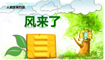 美术【人教版】二年级上册《第16课　风来了》PPT课件2