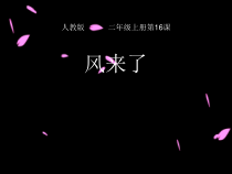 美术【人教版】二年级上册《第16课　风来了》PPT课3