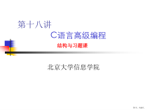 C语言高级编程结构与习题课课件