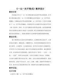 《不等式的解与解集、解集在数轴上表示，一元一次不等式的概念和解法》教学设计1-七年级下册数学冀教版