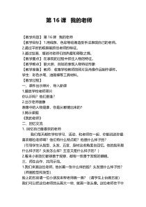 美术【人教版】二年级下册《第16课 我的老师》教学设计1