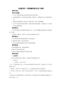 美术【人教版】二年级下册《第18课 电脑美术──复制翻转画花边》教学设计1