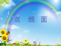美术【人教版】二年级下册《第3课 点、线、面》PPT课件1(1)