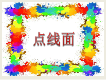 美术【人教版】二年级下册《第3课 点、线、面》PPT课件2