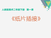 美术【人教版】二年级下册《第1课 纸片插接》PPT课件3