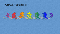 美术【人教版】二年级下册《第11课 蔬果变变变》PPT课件4(1)