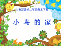 美术【人教版】二年级下册《第12课 小鸟的家》PPT课件2