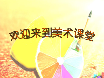 美术【人教版】二年级下册《第14课 友谊卡》PPT课件2