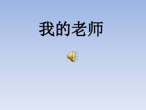 美术【人教版】二年级下册《第16课 我的老师》PPT课件2