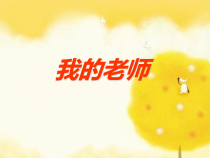 美术【人教版】二年级下册《第16课 我的老师》PPT课件3(1)