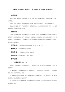 美术【人教版】三年级上册《第3课 大人国与小人国》教学设计1