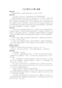 美术【人教版】三年级上册《第3课 大人国与小人国》教学设计2