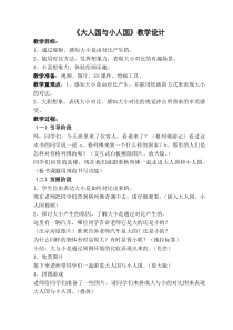 美术【人教版】三年级上册《第3课 大人国与小人国》教学设计3